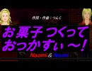 【Naomi＆Naoki】お菓子つくっておっかすぃ～！【カバー曲】