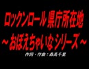 ロックンロール県庁所在地～おぼえちゃいなシリーズ～