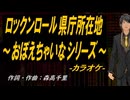 【ニコカラ】ロックンロール県庁所在地～おぼえちゃいなシリーズ～【off vocal】