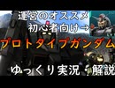 【バトオペ2】【ジークアクスネタバレ注意】プロトタイプガンダム！運営お墨付きの初心者向け強襲機の性能はいかに！？武装は少ないけどバトオペの基礎が学べる良い機体だぞ！【ゆっくり実況・解説】