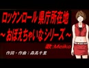 【MEIKO】ロックンロール県庁所在地～おぼえちゃいなシリーズ～【カバー曲】