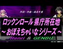 【GENBU&Renri】ロックンロール県庁所在地～おぼえちゃいなシリーズ～【カバー曲】