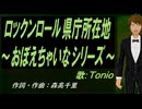 【TONIO】ロックンロール県庁所在地～おぼえちゃいなシリーズ～【カバー曲】