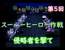 スーパーヒーロー作戦  実況なしプレイ動画  第5回