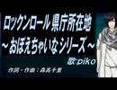 【PIKO】ロックンロール県庁所在地～おぼえちゃいなシリーズ～【カバー曲】