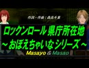 【Masayo＆Masao】ロックンロール県庁所在地～おぼえちゃいなシリーズ～【カバー曲】