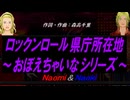 【Naomi＆Naoki】ロックンロール県庁所在地～おぼえちゃいなシリーズ～【カバー曲】