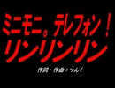ミニモニ。テレフォン！ リンリンリン