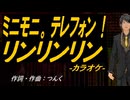 【ニコカラ】ミニモニ。テレフォン！ リンリンリン【off vocal】