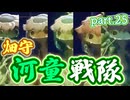 【天穂のサクナヒメ】お待たせ河童　part.25