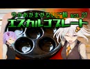 ゆかあかまかないご飯 Act.27【エスカルゴプレート】【専用道具を使う料理祭】