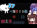 【BABA IS YOU ~Season2 #27~】IとSで作れる言葉は...？【VOICEROID実況】