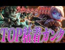 【LoL】味方のbotがタコ負けしていたので、jgと協力してtopから崩すことにしました【top ポッピー vs アカリ / ゆっくり実況】
