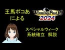 Winning Post 10 2024　〆配合企画_スペシャルウィーク編