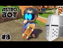 【ASTROBOT】明日とロボット#08 - そろそろ更に難しい【完全初見】