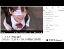 【実験機能の左右反転を使用】【ゆのんちゃん】「^_ ノイノイ学校帰り」　①【2025/1/23】【第329回】