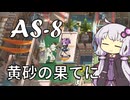 【アークナイツ】#12 のんびりアークナイツ日誌 [AS-8 太陽すらも追い越して]【A.I.VOICE実況】