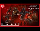 【日本語吹替版】『アサシン クリード シャドウズ』 - ストーリートレーラー