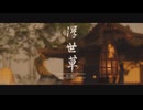 [ゴースト・オブ・ツシマ]第7回(7-3) 傷と過去と