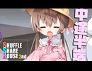 シャッフルシェアハウス2nd＃60【VOICEROID劇場】