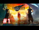 【実況】FF7リバース #1