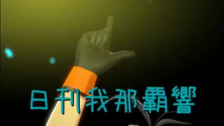 日刊 我那覇響 第4178号 「Star!!」