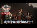 【真・三國無双 ORIGINS】第5章 赤壁の戦い(孫呉ルート) Part 39【ネタばれあり】