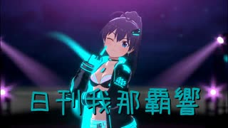 日刊 我那覇響 第4177号 「KAWAIIウォーズ」