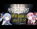 【Hollow Knight】兵どもが夢の跡　part1【voiceroid実況】