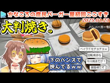 【Fast Food Simulator】下のバンズを2枚使った結果 見た目完全に大判焼きになってしまったかなころ
