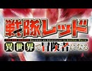 戦隊レッド、「スパロボ」で冒険者になる！？