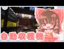 【再投稿】ゆっくりマイクラ生活　＃10【ゆっくり実況】
