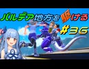 【ポケモンSV】パルデア地方を駆ける#36【VOICEROID実況】