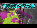 【日刊スプラトゥーン3】ランキング入りを達成したダイナモ使いのXマッチ実況プレイSeason9-51【Xパワー2413ガチエリア】