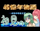 【46億年物語】四女、進化する４【ゆっくり実況】