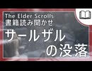 サールザルの没落  | タムリエル図書館スカイリムの本読み聞かせ