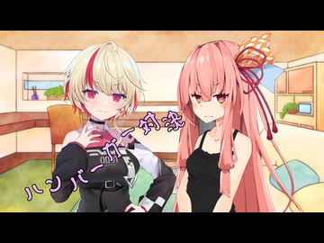 ことのはさんちの日常『ハンバーガー対決』編【えーあいぼいす劇場】
