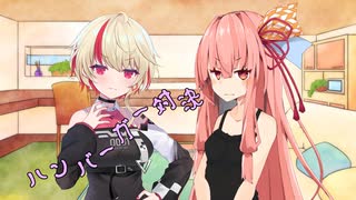 ことのはさんちの日常『ハンバーガー対決』編【えーあいぼいす劇場】