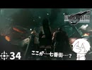 #34 ミッドガルに舞い降りし変態ソルジャー【FFVII REMAKE】