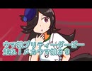 ウマ娘プリティーダービー走れ！メカウマ娘育成３９