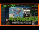 【世界の覇者X】久々にこっち側　part26
