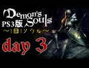 ソウルは1日１ソウル Day3【PS3版デモンズソウル】