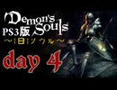 ソウルは1日１ソウル Day4【PS3版デモンズソウル】