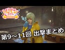 【SYNDUALITY Echo of Ada】Part8 第9、第10、第11回 出撃まとめ【COEIROINK実況】