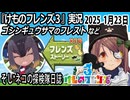 「けものフレンズ3」実況　ゴシンギュウサマのフレスト　ネタバレ注意　など　2025 1月23日