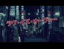 【Rana】ラヴ・イズ・オーヴァー【VOCALOID Cover Song】