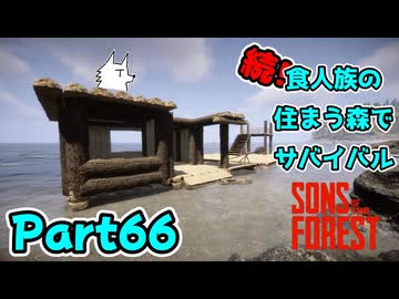 【SONS OF THE FOREST】続！食人族の住まう森でサバイバル part66