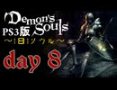 ソウルは1日１ソウル Day8【PS3版デモンズソウル】