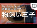 物乞い王子  | タムリエル図書館スカイリムの本読み聞かせ