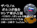 1月26日(日)ライブ告知　ザパトノエ、ボルコボ他をロシア軍が解放　ベリカヤ・ノボショルカ完全包囲 ウ軍第110独立機械化旅団の運命
